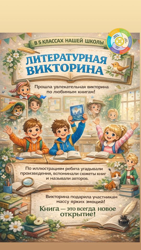 Бүгін біздің мектептің бесінші сыныптарында әдеби викторина өтті, онда балалар қандай шығармадан иллюстрациялар алынғанын анықтады