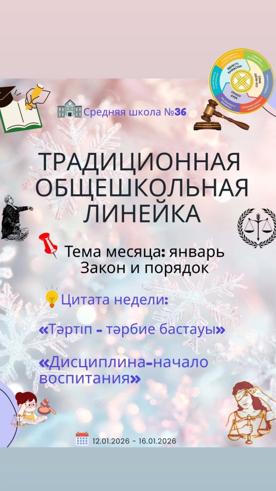 Бүгін біздің мектебімізде «Адал азамат» республикалық тәрбие бағдарламасын іске асыру аясында 🇰🇿 1 және 2 ауысымның жалпы мектептік линейкасында «Заң және тәртіп» айлығының салтанатты ашылуы өтті 🎉⚖️ Оқушылар алдында Ертіс ББ