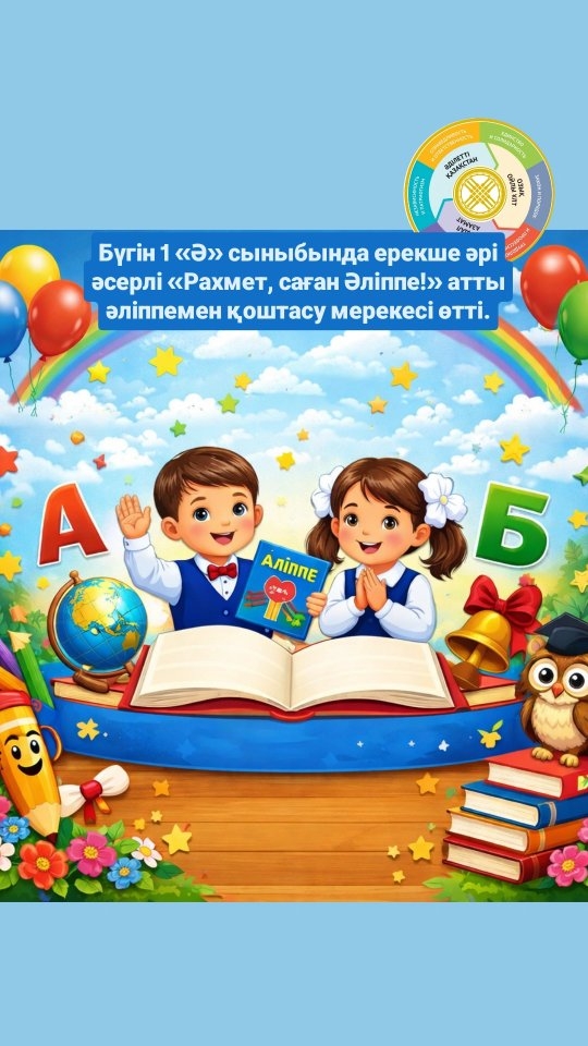 Бүгін 🌟 1 «Ә» сыныбында 👧🧒 ерекше әрі әсерлі 💖 «Рахмет, саған Әліппе!» 📘 атты әліппемен қоштасу мерекесі 🎉 өтті.