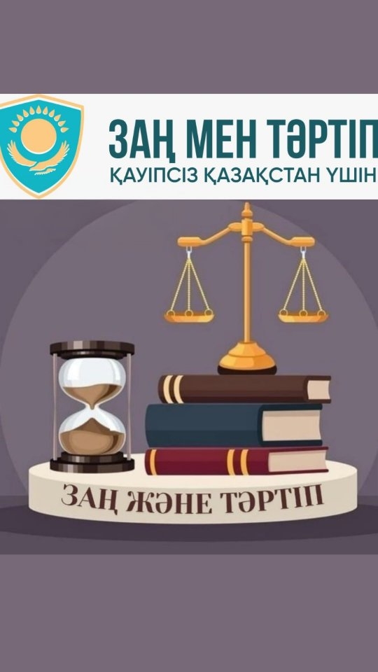 «Заң мен тәртіп»: оқушылардың құқықтық мәдениетін қалыптастыру