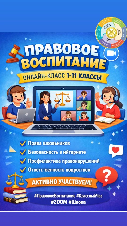 📚✨ Бүгін «Заң мен тәртіп» айлығы аясында 1–11 сынып оқушыларына арналған құқықтық тәрбие бойынша сынып сағаттары ZOOM-конференция форматында қашықтан өтті! 💻