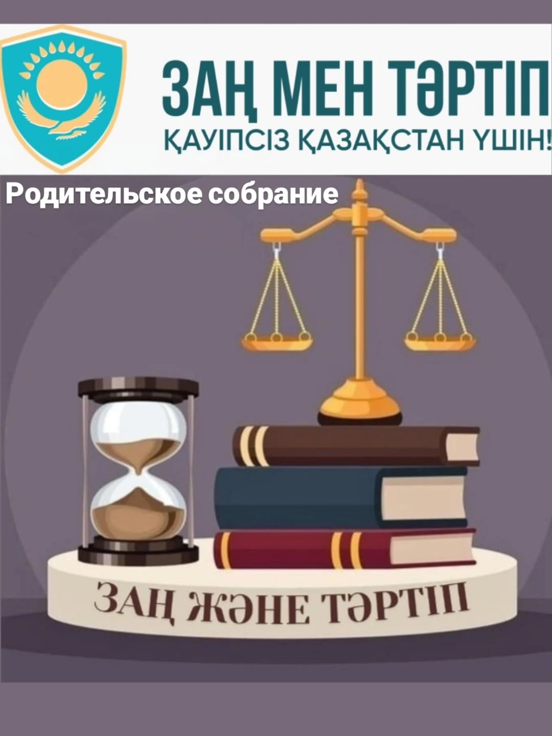 «Заң және тәртіп» айлығы аясындағы ата-аналар жиналыстары