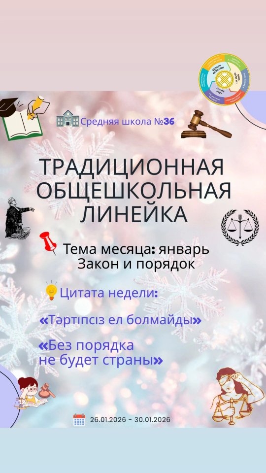 "Адал азамат" бағдарламасын іске асыру аясында дәстүрлі түрде 📅 26 қаңтарда жалпы мектептік жиын және Қазақстан Республикасының Мемлекеттік Гимнінің апта сайынғы орындалуы өтті