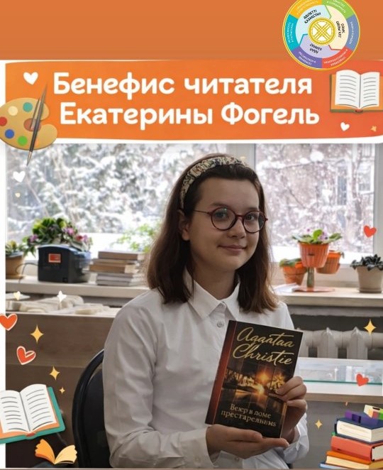 Бүгін 6 «В» сыныбында 📚 оқырманның бенефисі өтті, оның басты кейіпкері Фогель Екатерина болды 🌟.