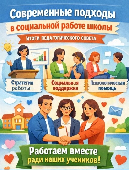 🏫 Мектептің әлеуметтік жұмысындағы заманауи тәсілдер: Педагогикалық кеңестің қорытындысы Бүгін біздің мектепте «Мектептің әлеуметтік жұмысындағы заманауи тәсілдер» тақырыбына арналған маңызды және мазмұнды педагогикалық кеңес өтті 📚🤝