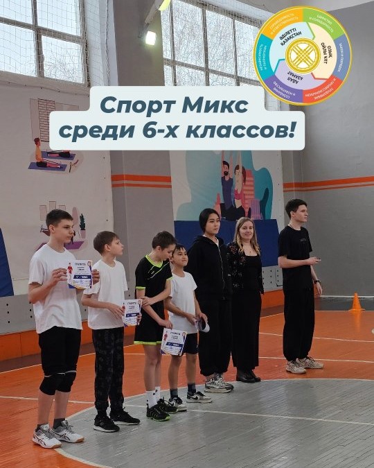 🏆 6-сыныптар арасында «Спорт Микс» сайысы өтті! 🏆