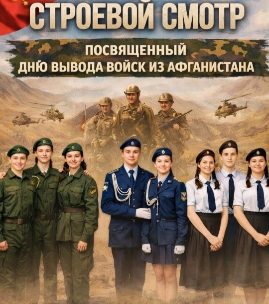 Бүгін мектебімізде 9–11 сынып оқушылары арасында Кеңес әскерлерінің Ауғанстаннан шығарылған күніне арналған саптық байқау өтті.