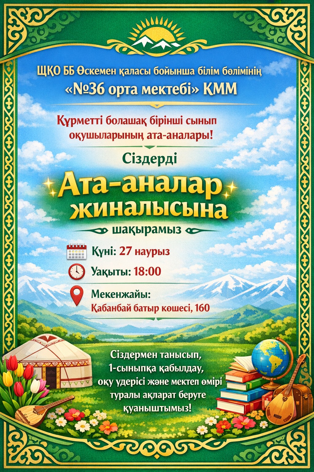 «№36 орта мектебі» КММ сіздерді 1-сыныпқа қабылдауға арналған ата-аналар жиналысына шақырады 📚✨