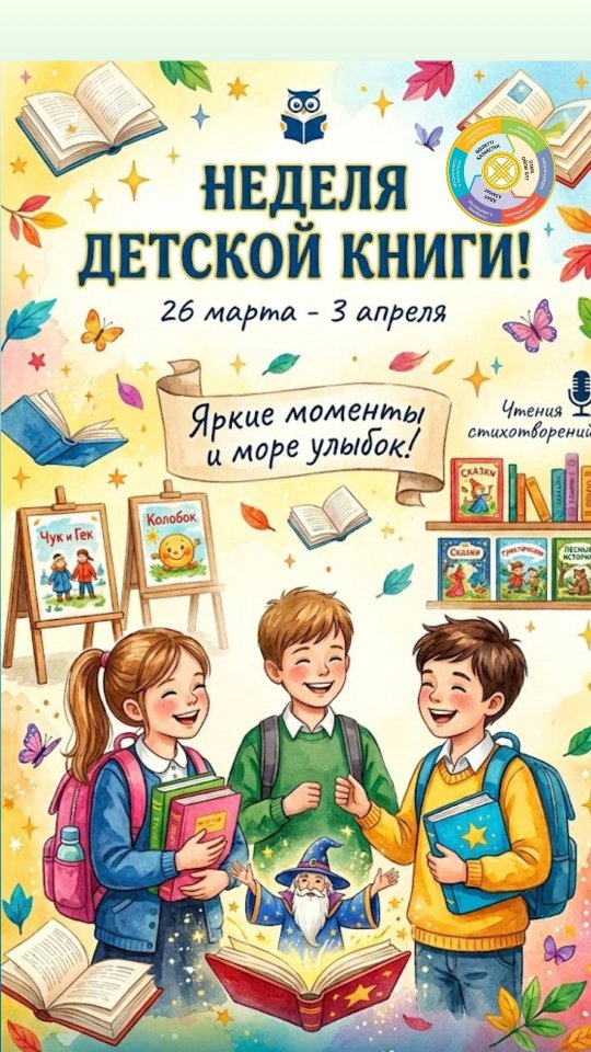 26 наурыз бен 3 сәуір аралығында біздің мекемемізде балалар кітабы апталығы өтті!