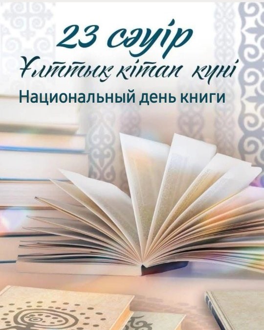 Бүгін Ұлттық кітап күні аясында 📚 мектеп кітапханасында 6 "Б" сыныбының оқушылары үшін жас жазушы Маргарита Стракатовамен қызықты және шабыттандыратын кездесу өтті ✨