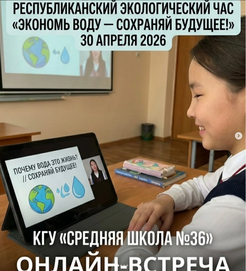 «Суды үнемде — болашақты сақта!» республикалық экологиялық сағаты