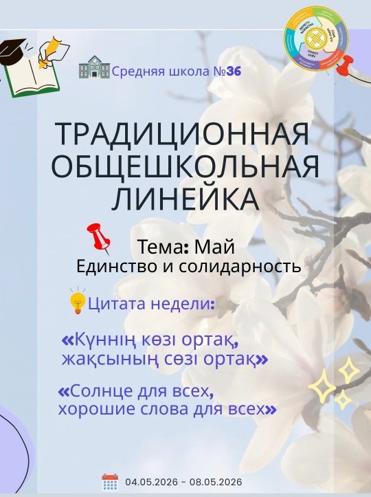 Бүгін мектебімізде дәстүрлі жалпымектептік жиын өтті ✨🏫 — бұл барлығымызды біріктіретін, шабыттандыратын және жаңа жетістіктерге бағыт беретін маңызды оқиға 🚀.