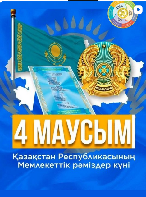 Елдігіміздің айбыны: №36 орта мектеп оқушылары ҚР Мемлекеттік рәміздері күніне орай бейнежоба дайындады