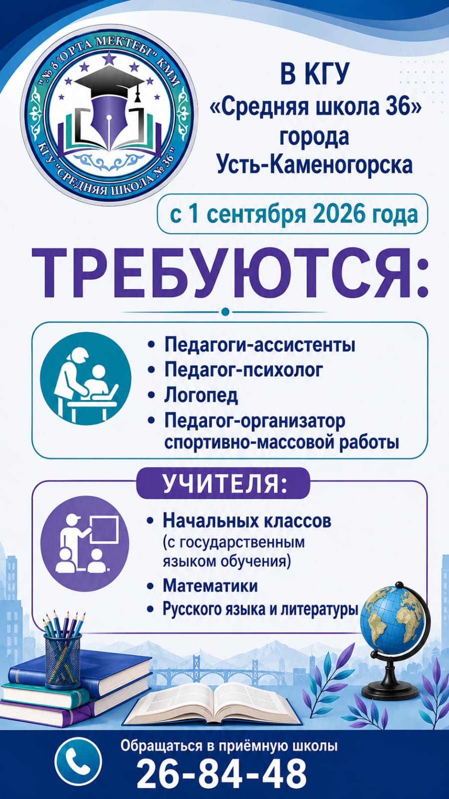 Педагогтердің бос лауазымдарына конкурс өткізу туралы хабарландыру