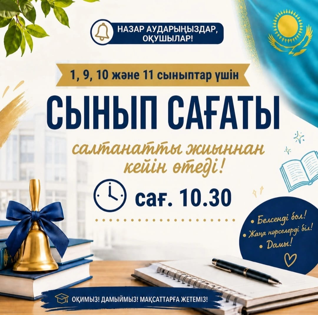 Құрметті оқушылар мен ата-аналар!