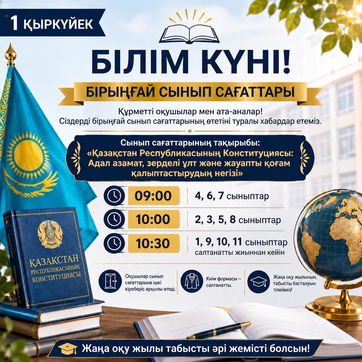 1 ҚЫРКҮЙЕК — БІЛІМ КҮНІ!