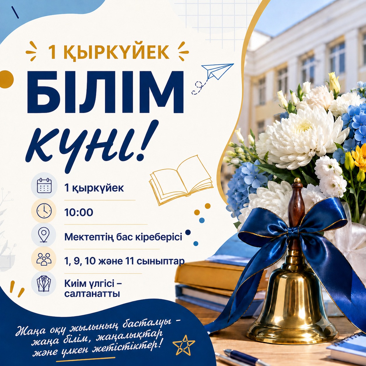 БІЛІМ КҮНІ — 1 ҚЫРКҮЙЕК!