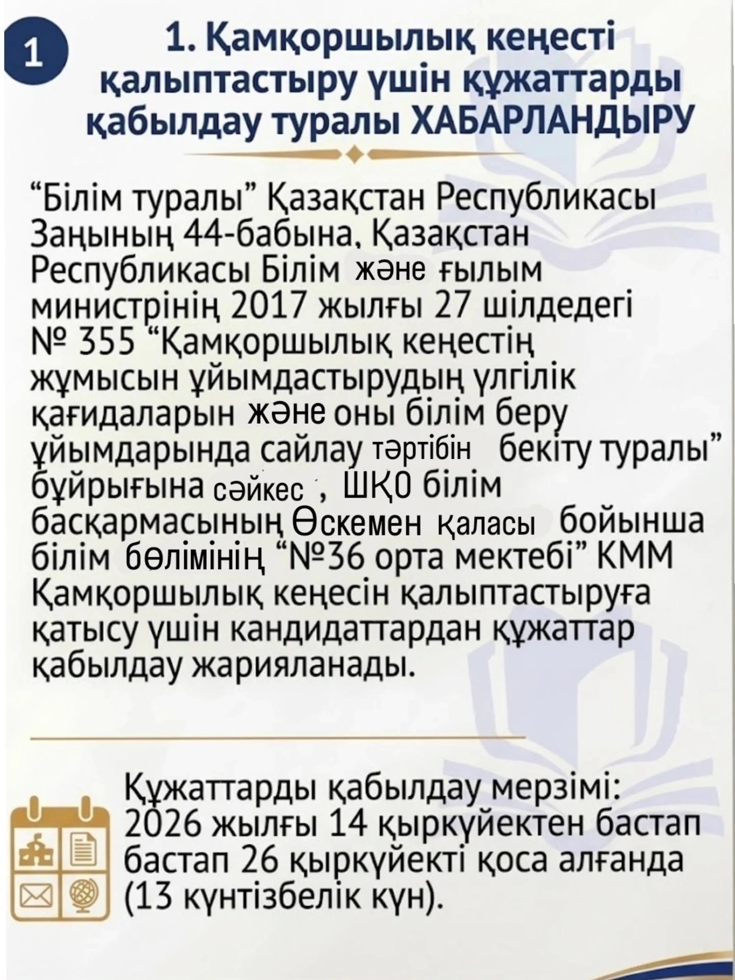 Қамқоршылық кеңесін қалыптастыру үшін құжаттарды қабылдау туралы хабарландыру