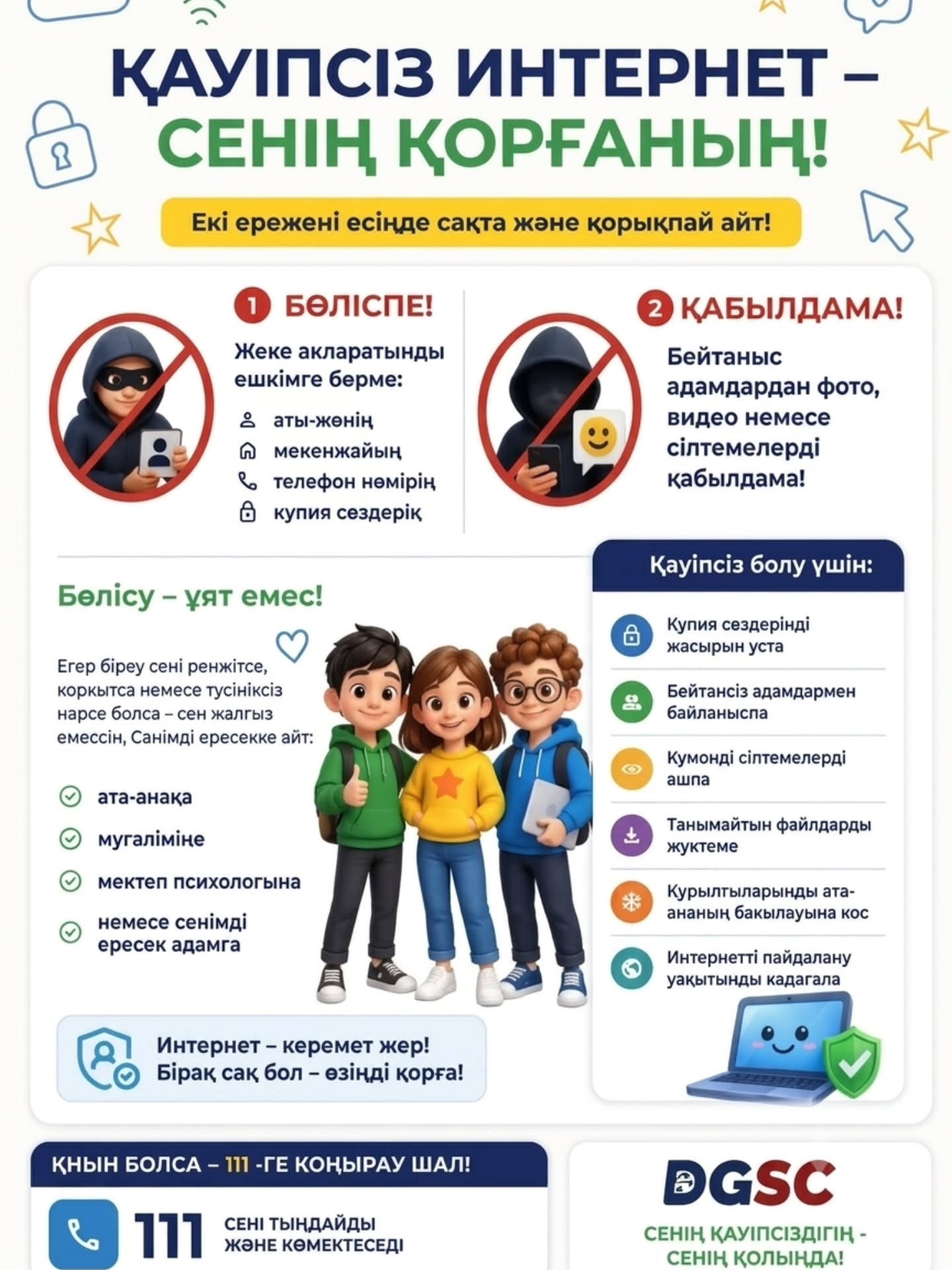 Қауіпсіз интернет - сенің қорғаның!