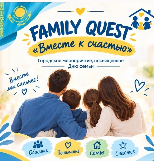 👨‍👩‍👧‍👦✨ FAMILY QUEST «БАҚЫТҚА БІРГЕ» ✨👨‍👩‍👧‍👦