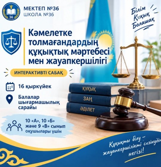 ⚖️ Кәмелетке толмағандардың құқықтық мәртебесі мен жауапкершілігі