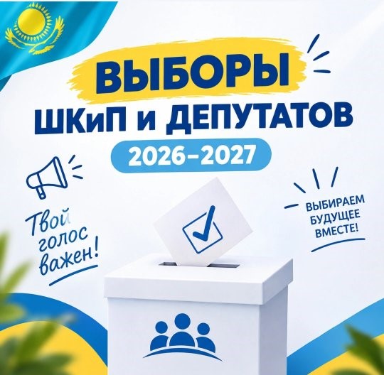 🗳️✨ 2026–2027 оқу жылының МКБЖ (мектеп парламенті/кеңесі) және депутаттар сайлауы