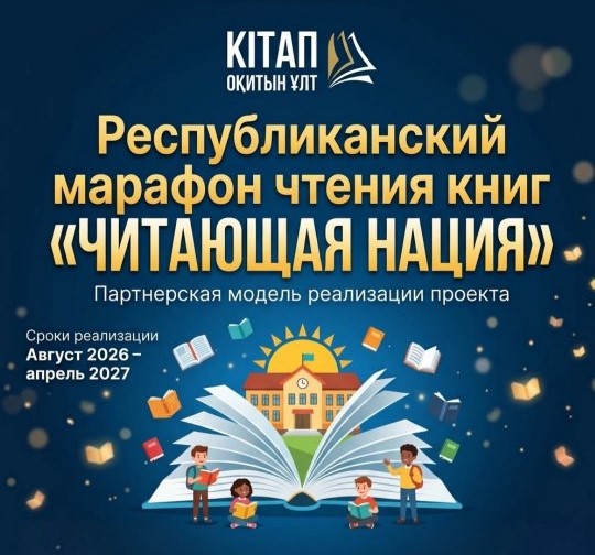 Кітап оқитын ұлт — кітап оқитын ұрпақ! 📖✨️