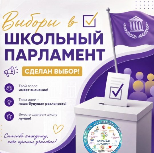 🗳️️ Мектеп Парламентіне сайлау — таңдау жасалды!