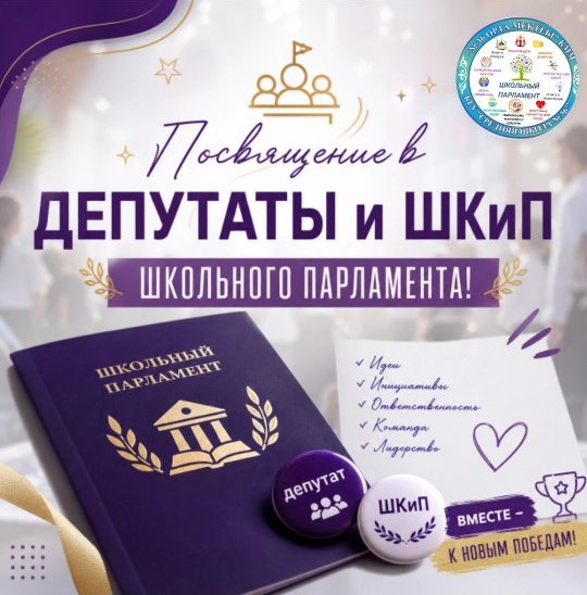 ✨ Мектеп парламентінің депутаттары мен ШКжП-ға қабылдау!✨
