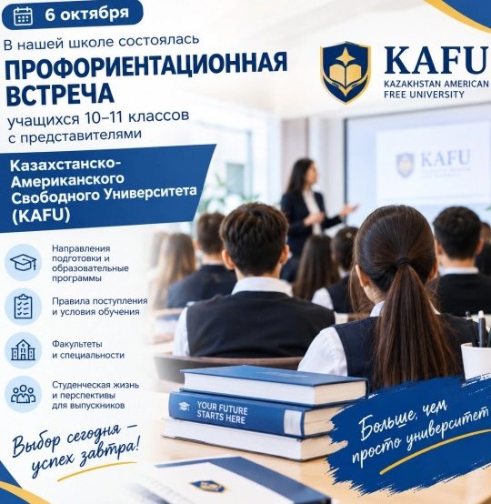 📅 6 қазан күні мектебімізде 10–11 сынып оқушыларына арналған Қазақстан-Америка еркін университетінің (KAFU) өкілдерімен кәсіптік бағдар беру кездесуі өтті.