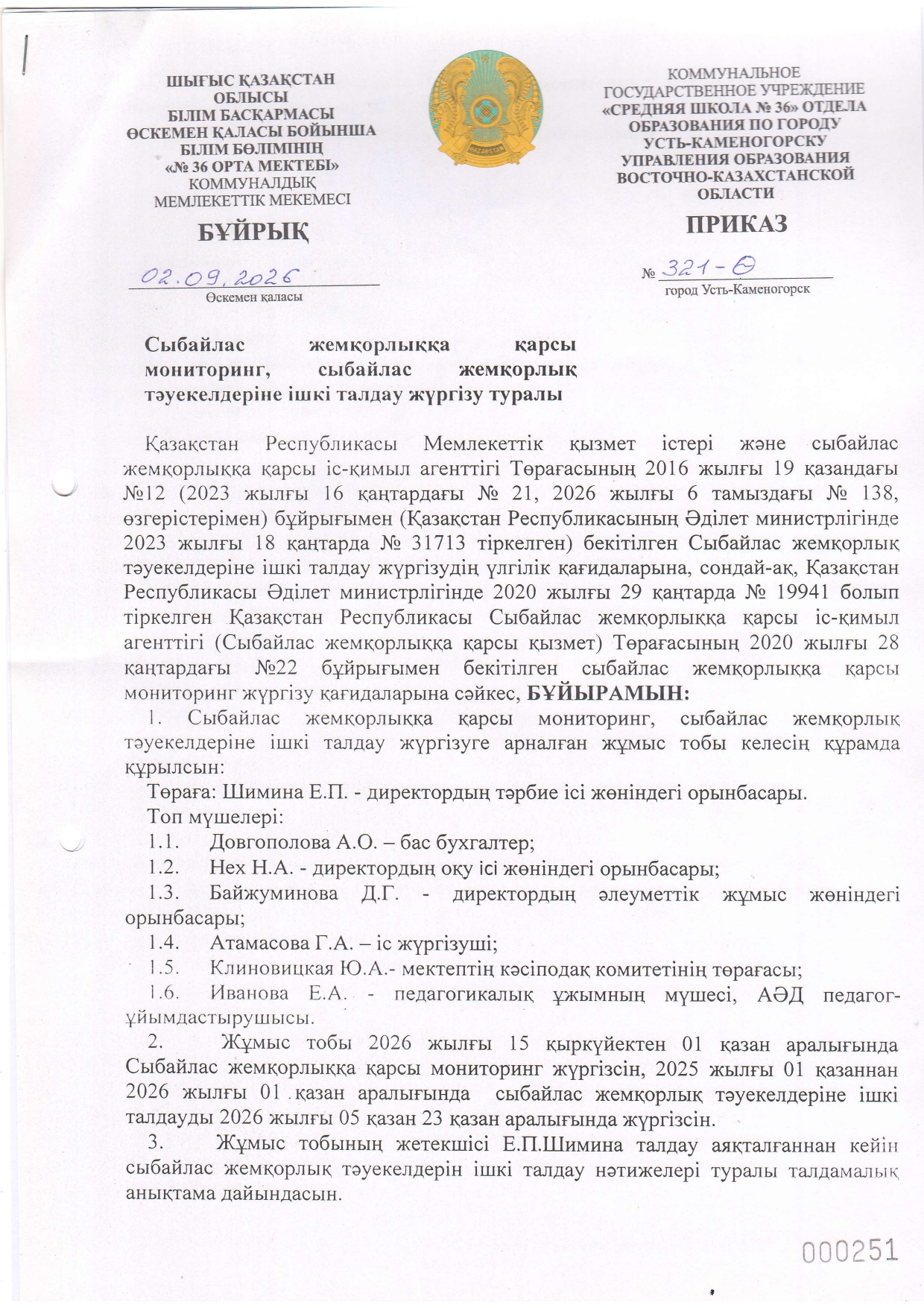 Сыбайлас мониторинг, жемқорлыққа қарсы сыбайлас жемқорлық тәуекелдеріне ішкі талдау жүргізу туралы