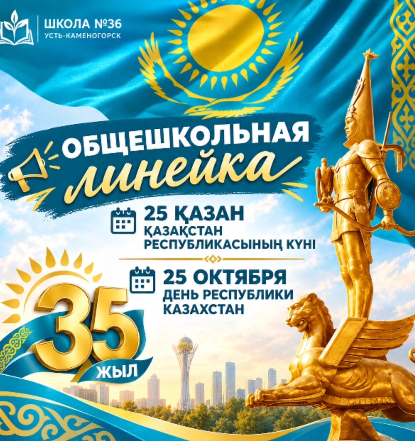"№36 орта мектебі" КММ-де Қазақстан Республикасы күніне және еліміздің мемлекеттік егемендігін жариялаудың 35 жылдығына арналған салтанатты жиын өтті! 🎉🎈